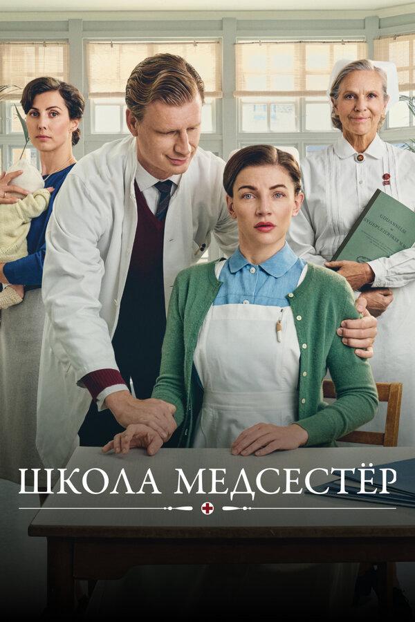 Школа медсестёр - постер